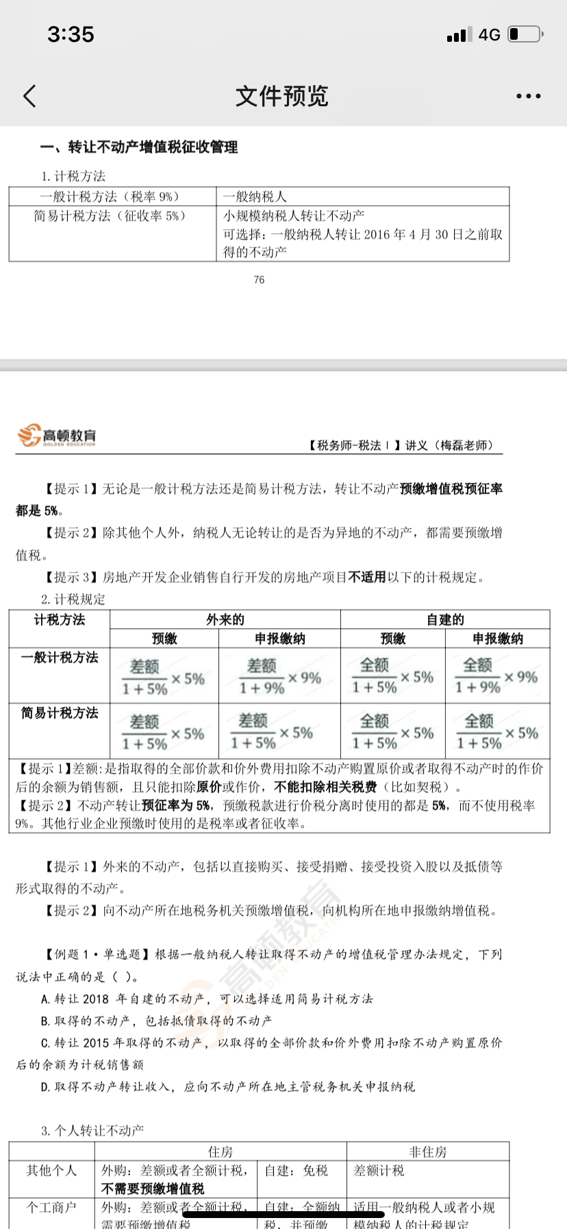 差額征稅